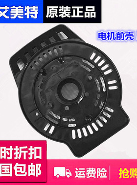 原厂艾美特电风扇配件FS4521T2/FS4022T2/FS4027T2等电机马达前壳