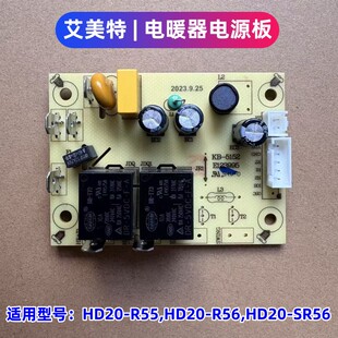 R56 艾美特取暖器移动地暖配件 HD20 R55 电源板 SR56