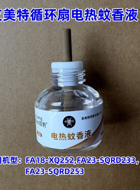 艾美特电风扇循环扇配件F A23-SQRD233  FA23-SQRD253 电热蚊香液
