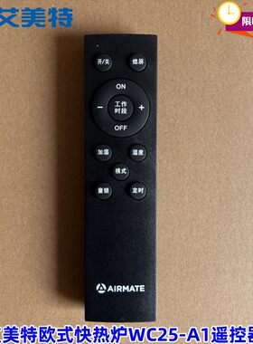 取暖器遥控器WC25-A1欧式快热炉