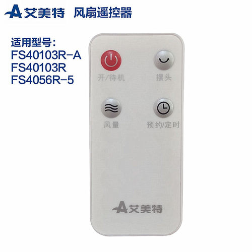 艾美特电风扇落地扇配件遥控器成品件FS40103R-AFS40103R新款白色