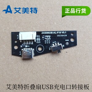 原装艾美特升降折叠扇 CA18-RD49/53 CM-RD24/28/USB充电口转接板