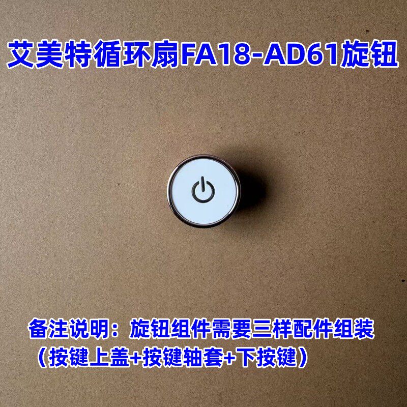 FA18-AD61电源按键开关旋钮组件图片