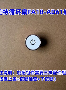 艾美特循环扇配件FA18-AD61电源按键开关调节档位旋钮开关头组件