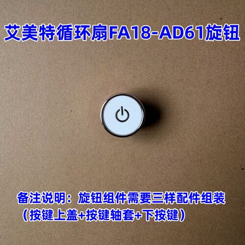 FA18-AD61电源按键开关旋钮组件