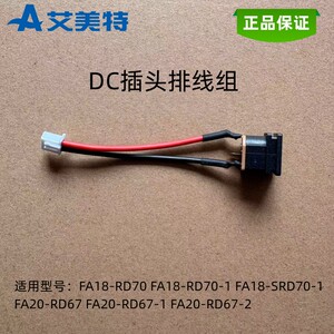 艾美特电风扇循环扇配件FA18-RD70充电接口FA20-RD67DC插头排线组