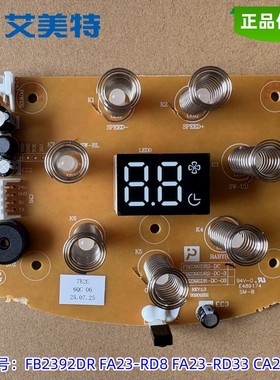 艾美特空气循环扇配件电路板FB2392DR主板FA23-RD8/RD33 CA23-RD9