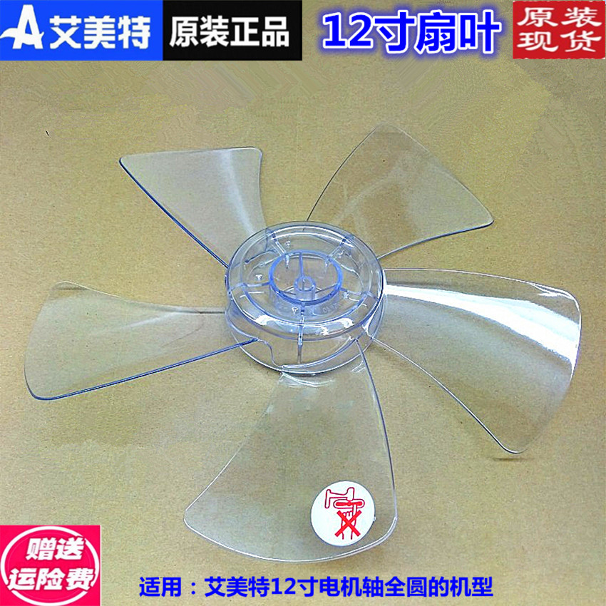 艾美特风扇配件通用美的风扇叶片台立扇叶12寸5片叶片全圆孔300mm