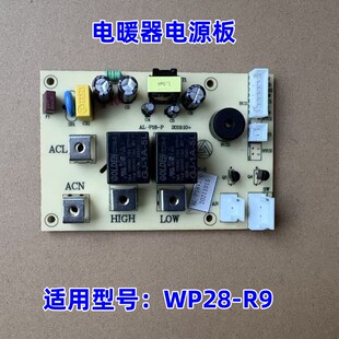 艾美特取暖器暖风机配件  WP28-R9   电源板电路板全新成品板组件