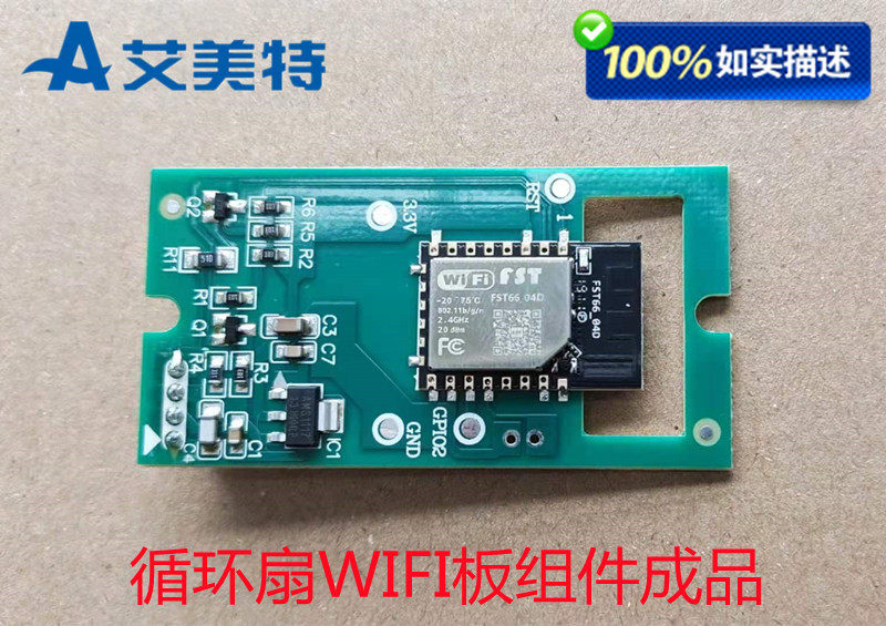 艾美特空气循环扇黑白天鹅黑白天猫精灵配件WIFI模组成品无线板