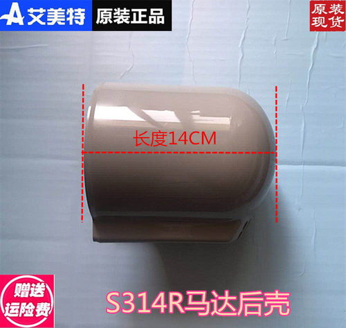 原装艾美特电风扇台立扇配件S314R马达后壳电机后壳后盖保护后壳