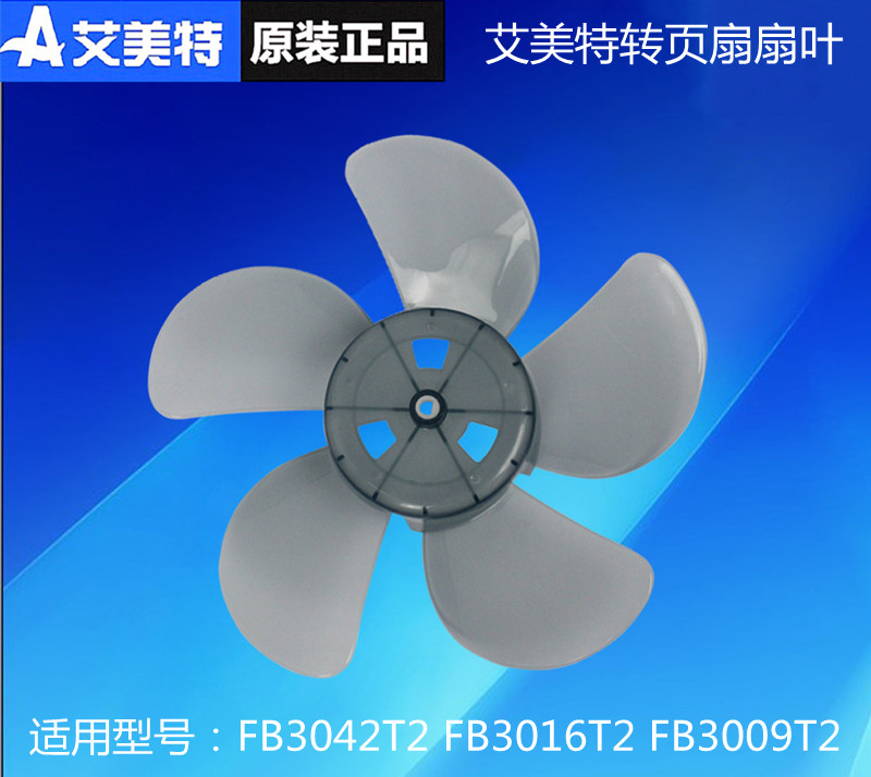 艾美特家用电风扇叶子 12寸扇叶5片半圆扇叶 FB3008/09 风叶 配件
