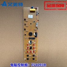 艾美特电风扇配件原装主板FS4093R 落地扇全新电路板控制板按键板