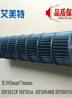 艾美特暖风机HP2012P HP2016R HP20048R HP20070R风鼓扇叶片风轮