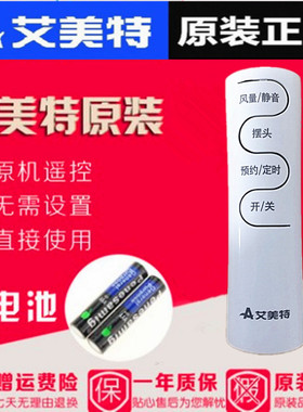 艾美特电风扇配件FS40103R FS40103R-A遥控器老款（和新款不共）