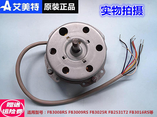 原装艾美特转叶扇电机马达