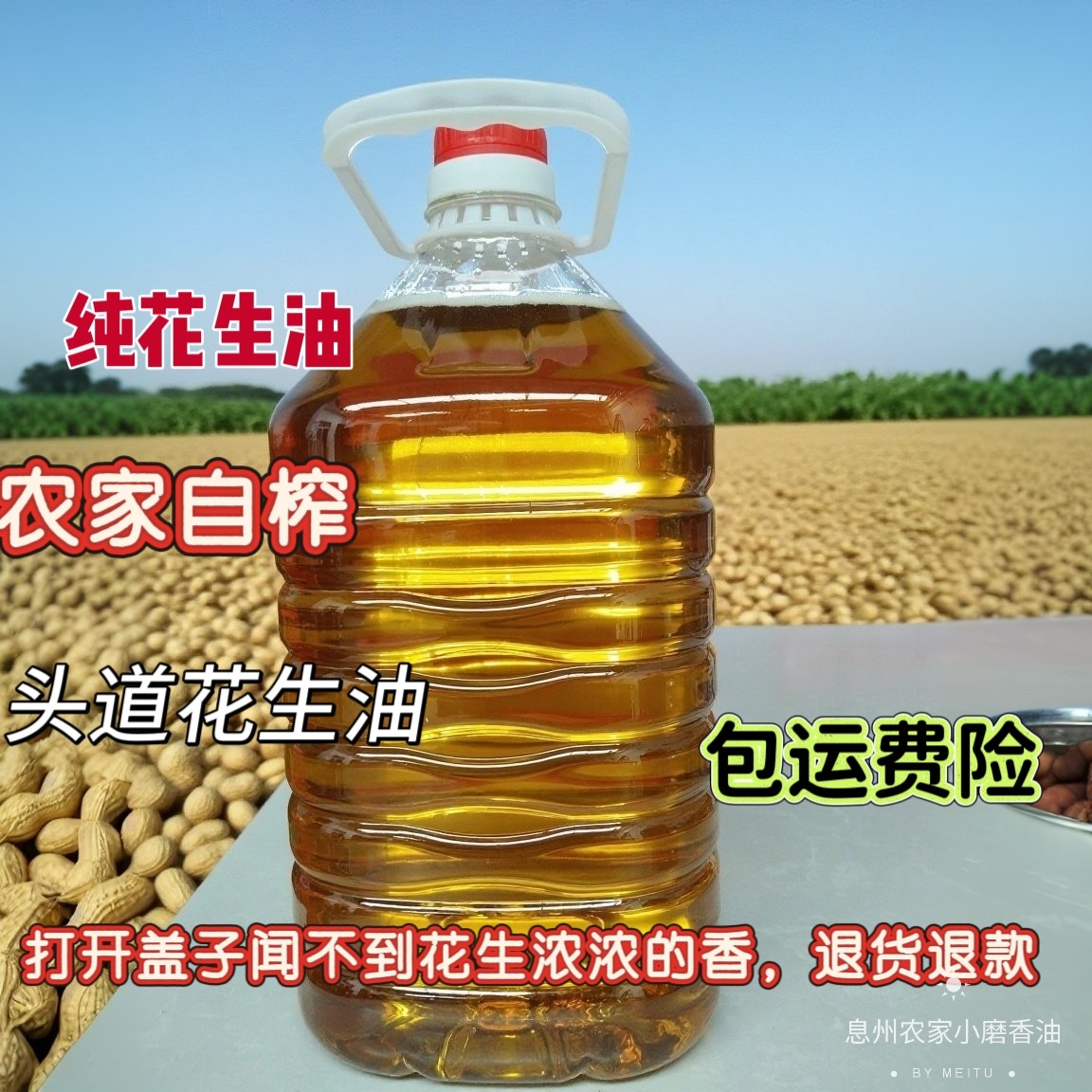 河南特产农家自榨头道新花生油纯正无添加无勾兑