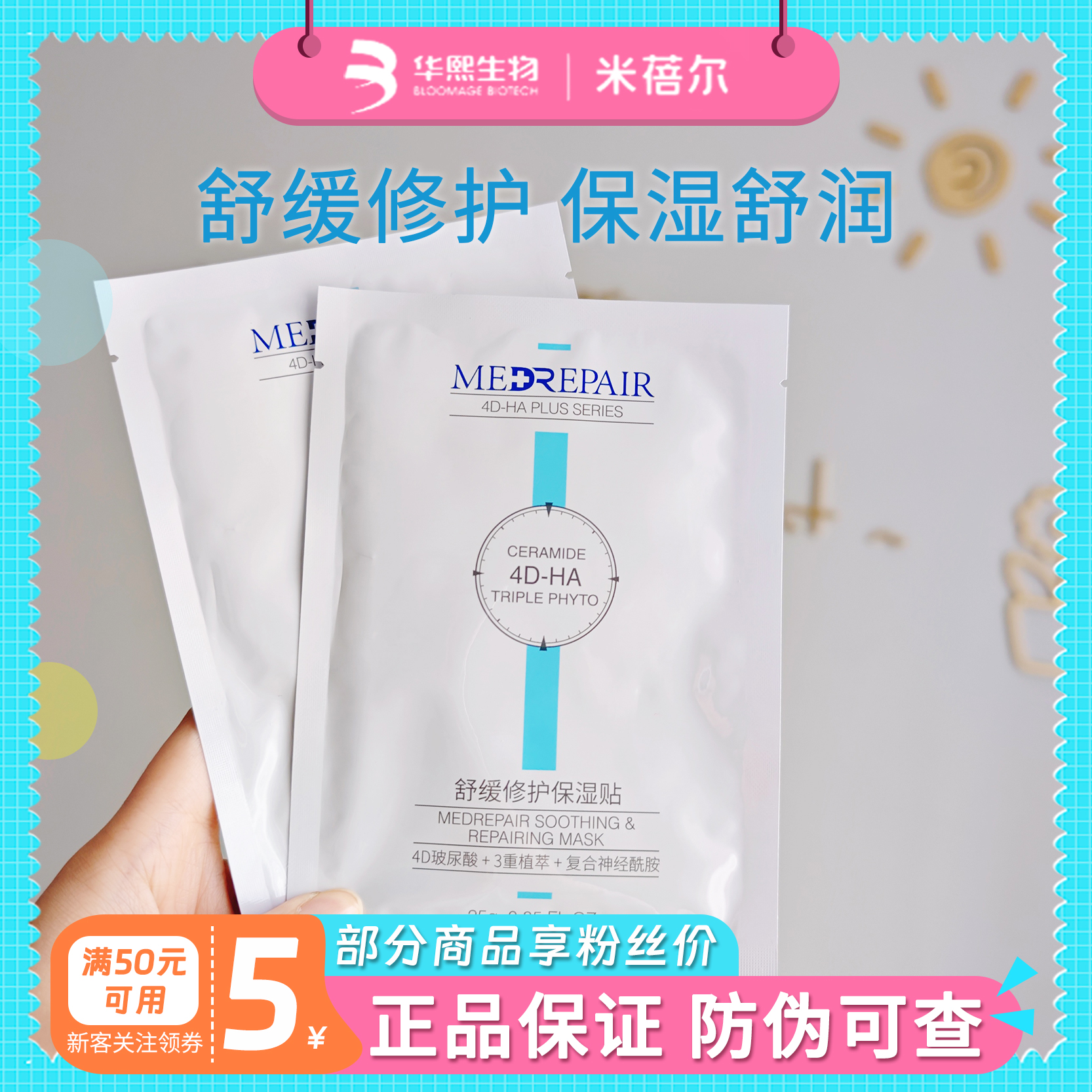 米蓓尔舒缓修护保湿贴面膜