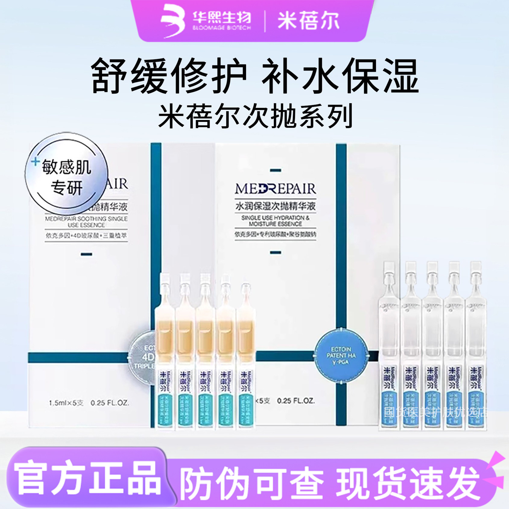 米蓓尔精华液次抛玻尿酸油橄榄水润保湿修护舒缓安肤改善泛红敏感