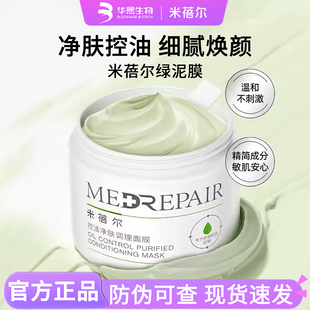 米蓓尔面膜涂抹控油净肤清洁泥膜平衡水油绿泥敏感肌温和华熙生物