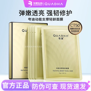 夸迪面膜CT50动能支撑轻龄紧致抗皱保湿修护补水贴片式华熙生物