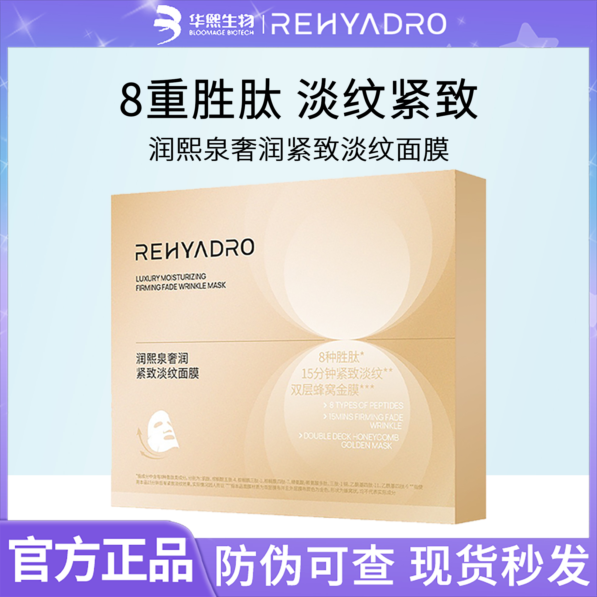华熙生物润熙泉奢润紧致淡纹面膜贴黄金8肽胶原修护补水保湿抗皱