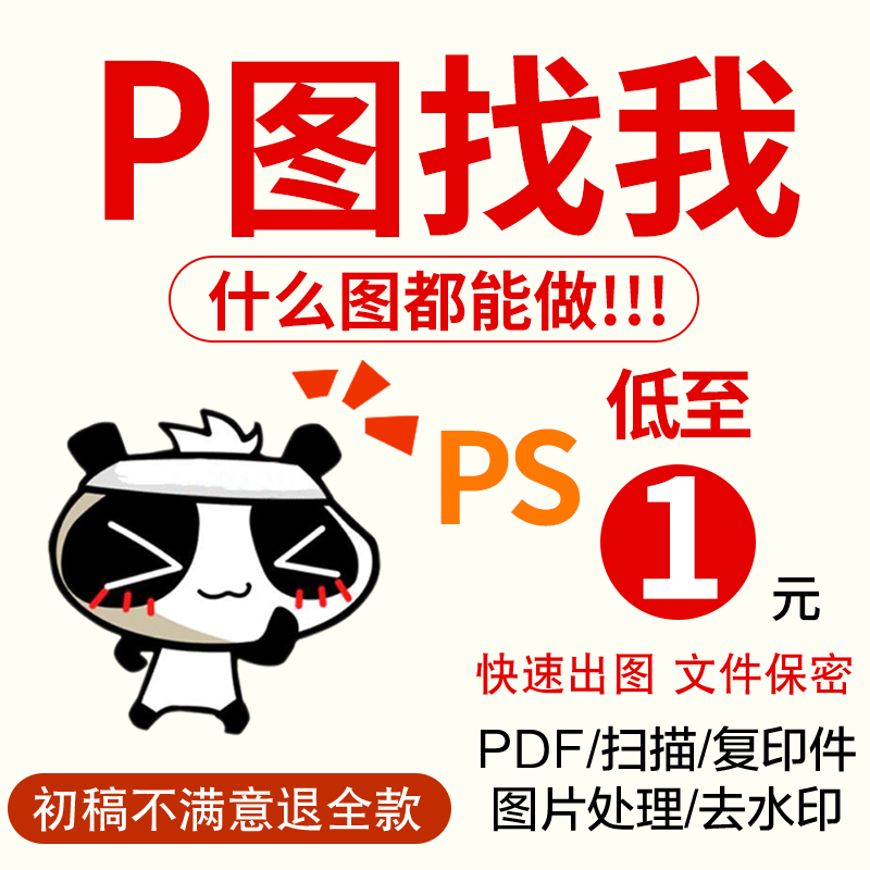 专业美工图片处理ps修图在线修改数字P照片pdf文件流水去水印寸照