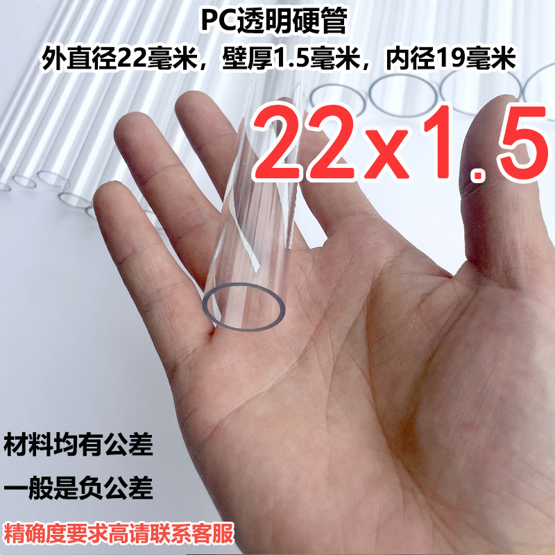 外直径22mm/壁厚1mm/内直径20mmPC透明硬管聚碳酸酯塑料空心管
