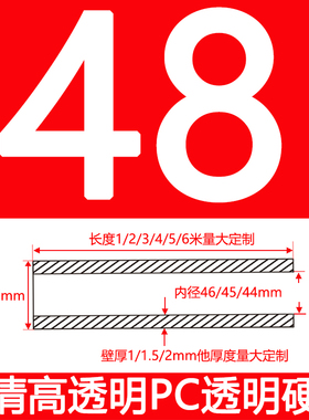 外径48壁厚1/1.5/2mmPC高透明硬管聚碳酸酯圆管耐高温高清高透明