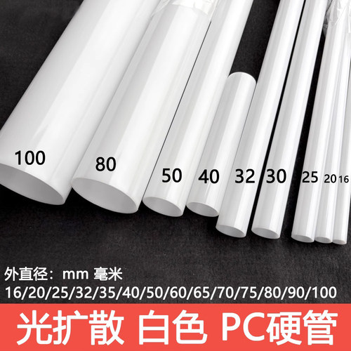 PC灯白透光乳奶白光扩散PC聚碳酸酯硬圆管光柔和25/40/50/80/100