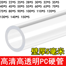 5毫米厚管PC透明硬管聚碳酸酯耐高温酒精韧性强度高空心塑料圆管