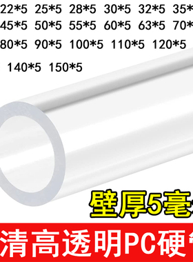 5毫米厚管PC透明硬管聚碳酸酯耐高温酒精韧性强度高空心塑料圆管