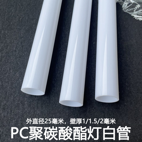 灯白PC聚碳酸脂圆管空心薄壁管