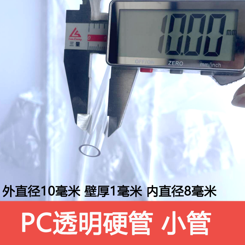 外径10毫米/壁厚1毫米/内径8毫米/PC高透明圆管细管硬管不是软管