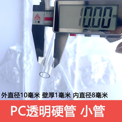 外径10毫米/壁厚1毫米/内径8毫米/PC高透明圆管细管硬管不是软管