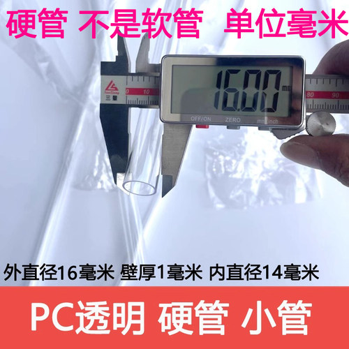 外径16毫米厚1mm内径14mm细管高透明PC管透明管小管硬管不是软管