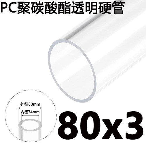 品质外直径80mm/壁厚3mmPC高透明塑料空心硬管聚碳酸酯圆管耐高温
