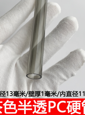 茶色半透外径13mm/壁厚1mm/内径11mmPC聚碳酸酯硬管彩色塑料管