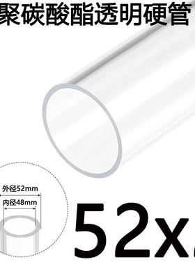 外径52mm/厚2mmPC高透明塑料空心硬聚碳酸酯圆管耐高温硬管耐力管