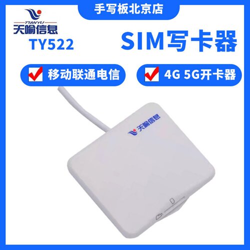 天喻信息TY522中国移动营业厅4G读卡器sim写卡器联通5G写卡器电信