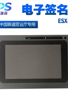 易普森ESX-882手写签字屏内蒙古辽宁四川联通营业厅移动电子签名