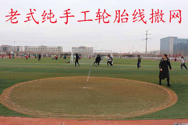手工轮胎线传统老式撒网