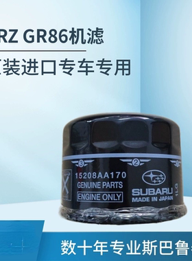SUBARU斯巴鲁BRZ丰田GR86二代FA24原装进口机油滤芯器15208AA170