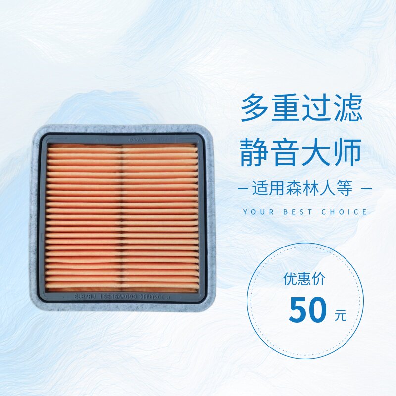 多重过滤空滤斯巴鲁怠速静音