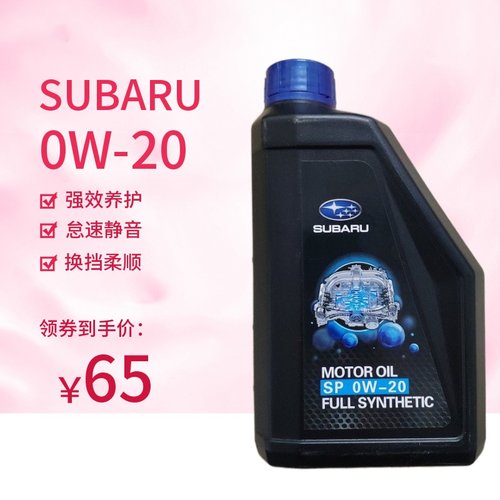 原装斯巴鲁全合成机油1升装0W20