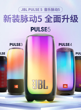 JBL PULSE5音乐脉动五代 蓝牙派对音箱独立高音单元 家用电脑音响
