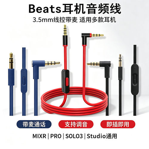 适配Beats3.5mm带麦耳机音频线