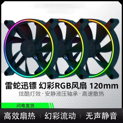 雷蛇迅镖幻彩RGB机箱风扇