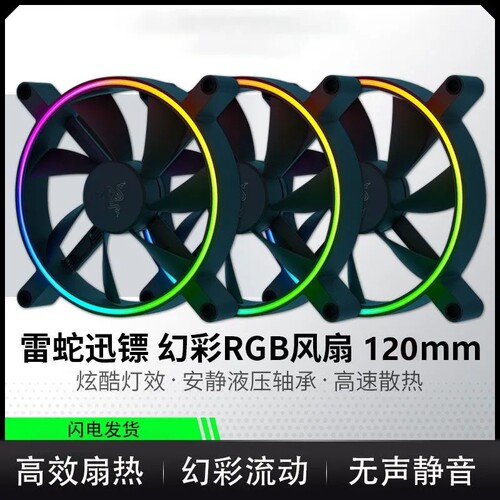 雷蛇迅镖幻彩RGB机箱风扇