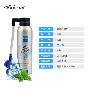 车泰 冰点还原制冷剂汽车冷媒雪种氟利昂夏天空调降温环保神器气